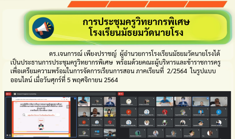 การประชุมครูวิทยากรพิเศษ โรงเรียนมัธยมวัดนายโรง