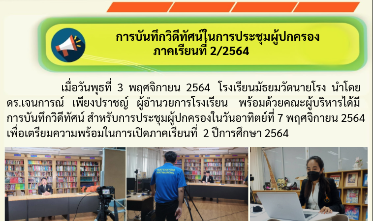 การบันทึกวีดีทัศน์ในการประชุมผู้ปกครอง ภาคเรียนที่ 2 ปีการศึกษา 2564