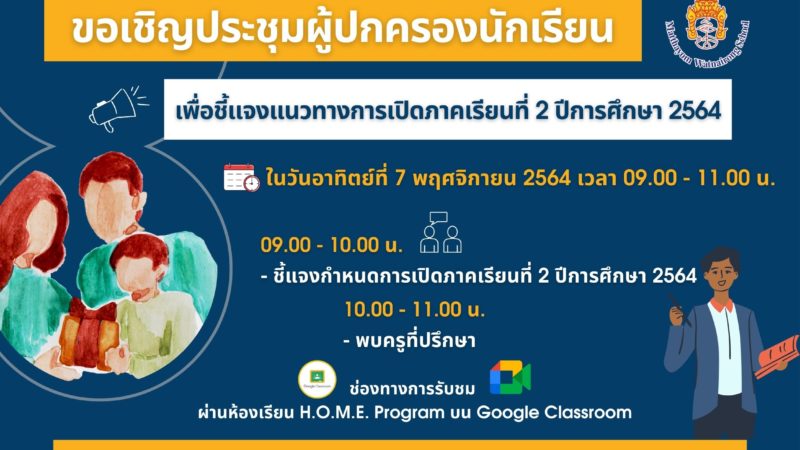 การประชุมผู้ปกครอง​เพื่อชี้แจงแนวทางการเปิด​ภาคเรียน​ที่ 2 ปีการศึกษา​ 2564​ ผ่านรูปแบบออนไลน์​