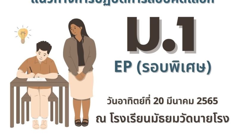 🚩แนวทางการปฏิบัติการสอบคัดเลือกเข้าเรียนชั้นมัธยมศึกษาปีที่ 1 ห้องเรียนพิเศษ English Program รอบพิเศษ ปีการศึกษา 2565