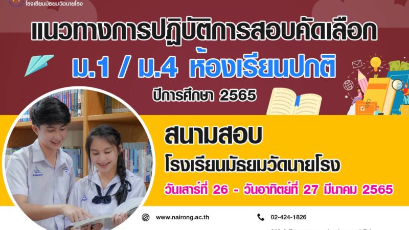 🚩แนวทางการปฏิบัติการสอบคัดเลือกเข้าเรียนชั้นมัธยมศึกษาปีที่ 1 และ 4(สอบแข่งขัน​เพื่อรับทุนการศึกษา)​ ห้องเรียนปกติ (Integrated English Program : IEP) ปีการศึกษา 2565