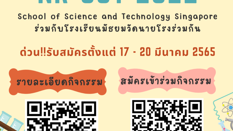 📢📢ขอเชิญนักเรียนโรงเรียนมัธยมวัดนายโรงที่มีความสนใจเข้าร่วมกิจกรรม NR-SST 2022 📢📢