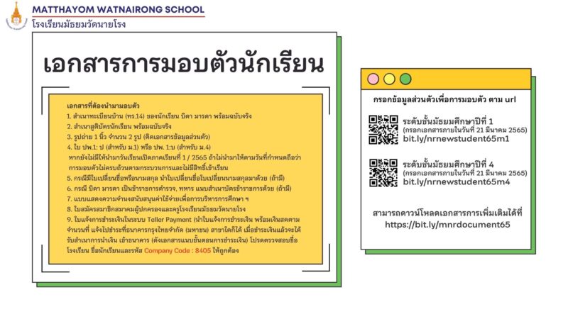 ประชาสัมพันธ์การมอบตัวนักเรียนชั้นมัธยมศึกษาปีที่ 1 ห้องเรียนพิเศษ (English Program) รอบพิเศษ และนักเรียนระดับชั้นมัธยมศึกษาปีที่ 4 (EP/MEP)(ลำดับสำรอง)