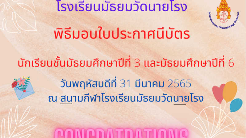 💐โรงเรียนมัธยมวัดนายโรงกำหนดจัดกิจกรรม “วันแห่งความภาคภูมิใจ” นักเรียนระดับชั้นมัธยมศึกษาปีที่ 3 และนักเรียนระดับชั้นมัธยมศึกษาปีที่ 6 ประจำปีการศึกษา 2564