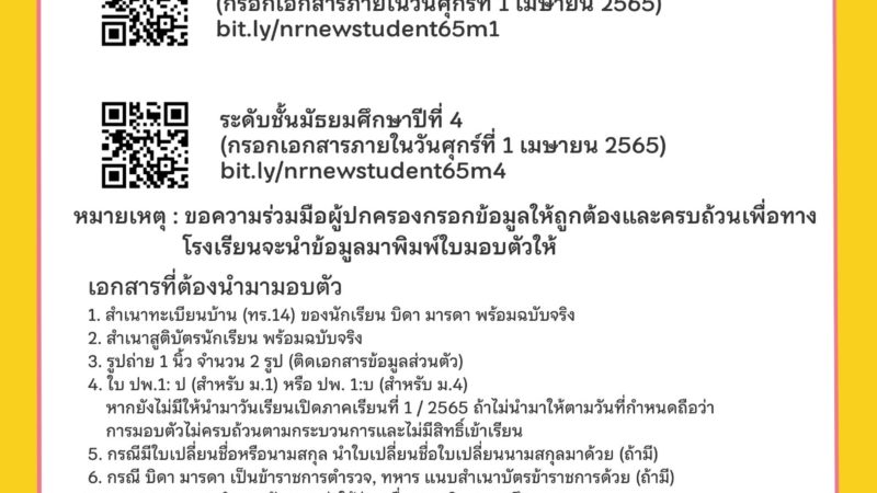 ประชาสัมพันธ์การมอบตัวนักเรียนชั้นมัธยมศึกษาปีที่ 1 และ ชั้นมัธยมศึกษาปีที่ 4 ห้องเรียนปกติ (Integrated English Program) ปีการศึกษา​ 2565