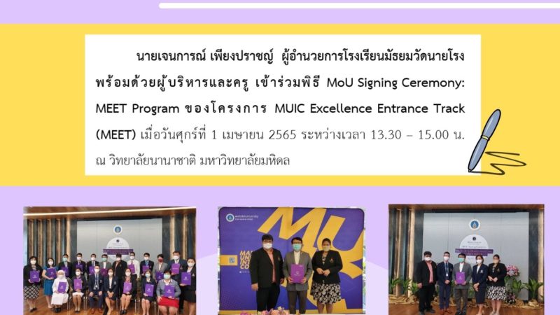 พิธี MoU Signing Ceremony: MEET Program ของโครงการ MUIC Excellence Entrance Track (MEET)