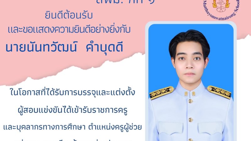 🎊ยินดีต้อนรับ​และขอแสดง​ความยินดี​อย่างยิ่ง🎊