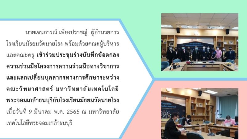 การประชุมร่างบันทึกข้อตกลงความร่วมมือโครงการความร่วมมือทางวิชาการและแลกเปลี่ยนบุคลากรทางการศึกษาระหว่างคณะวิทยาศาสตร์ มหาวิทยาลัยเทคโนโลยี พระจอมเกล้าธนบุรีกับโรงเรียนมัธยมวัดนายโรง