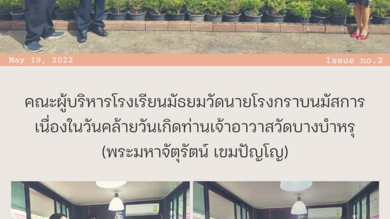 คณะผู้บริหารโรงเรียนมัธยมวัดนายโรงกราบนมัสการเนื่องในวันคล้ายวันเกิดท่านเจ้าอาวาสวัดบางบำหรุ (พระมหาจัตุรัตน์ เขมปัญโญ)