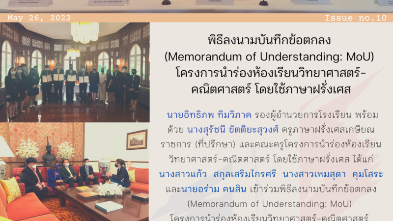 การลงนามบันทึกข้อตกลง(Memorandum of Understanding: MoU)โครงการนำร่องห้องเรียนวิทยาศาสตร์-คณิตศาสตร์ โดยใช้ภาษาฝรั่งเศส