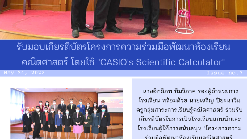 รับมอบเกียรติบัตร โครงการความร่วมมือพัฒนาห้องเรียนคณิตศาสตร์โดยใช้ CASIO’s Scientific Calculator”