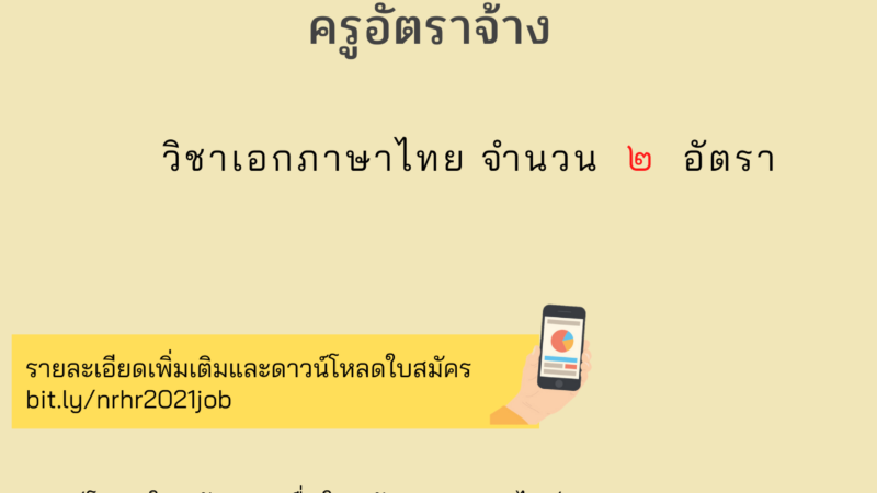 ประกาศรับสมัครครูอัตราจ้าง 1 อัตรา