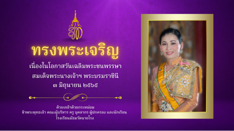 ทรงพระเจริญ