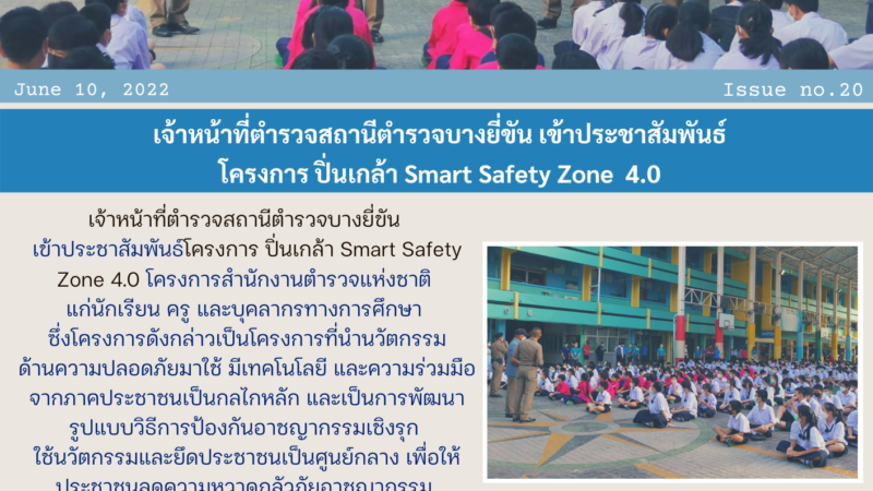 โครงการ ปิ่นเกล้า Smart Safety Zone 4.0