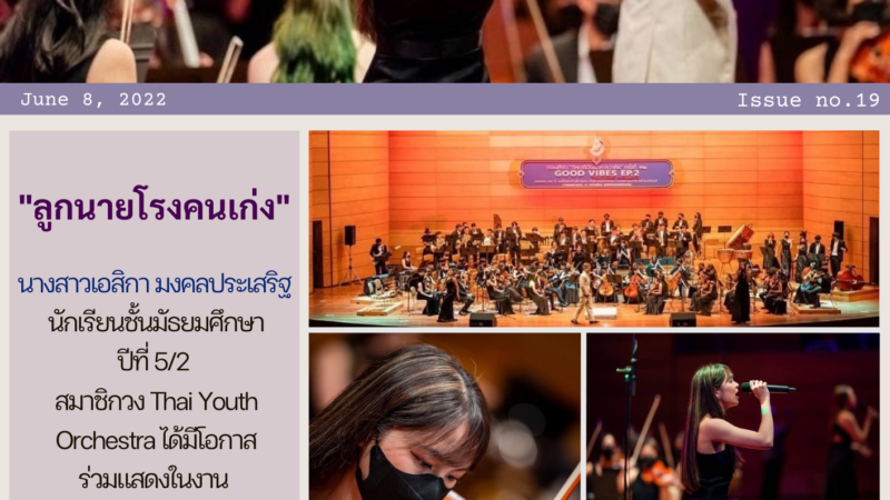 นางสาวเอสิกา มงคลประเสริฐ นักเรียนชั้นมัธยมศึกษาปีที่ 5/2 หนึ่งในสมาชิกวง Thai Youth Orchestra ได้มีโอกาสร่วมแสดงในงาน “Good Vibe Concert 2”