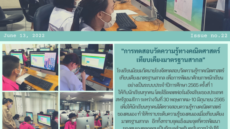 การทดสอบวัดความรู้ทางคณิตศาสตร์เทียบเคียงมาตรฐานสากล