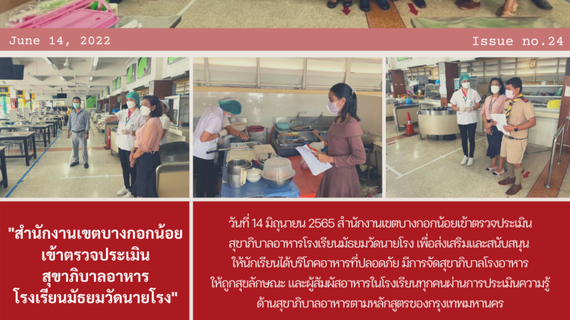 สำนักงานเขตบางกอกน้อยเข้าตรวจประเมินสุขาภิบาลอาหารโรงเรียนมัธยมวัดนายโรง