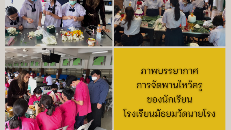 ภาพบรรยากาศการจัดพานไหว้ครูของนักเรียนโรงเรียนมัธยมวัดนายโรง