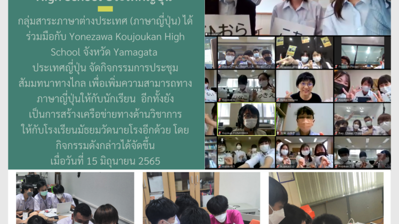 “กิจกรรมการประชุมสัมนาทางไกลระหว่างโรงเรียนมัธยมวัดนายโรงกับ Yonezawa Koujoukan High School ประเทศญี่ปุ่น”