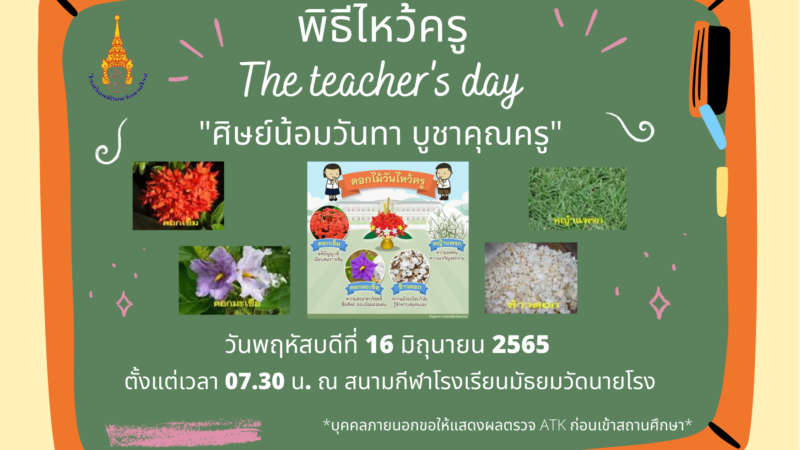 ประชาสัมพันธ์กิจกรรมพิธีไหว้ครู ประจำปีการศึกษา 2565 โรงเรียนมัธยมวัดนายโรง