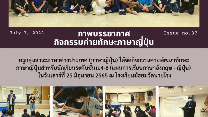 ภาพบรรยากาศกิจกรรมค่ายทักษะภาษาญี่ปุ่น