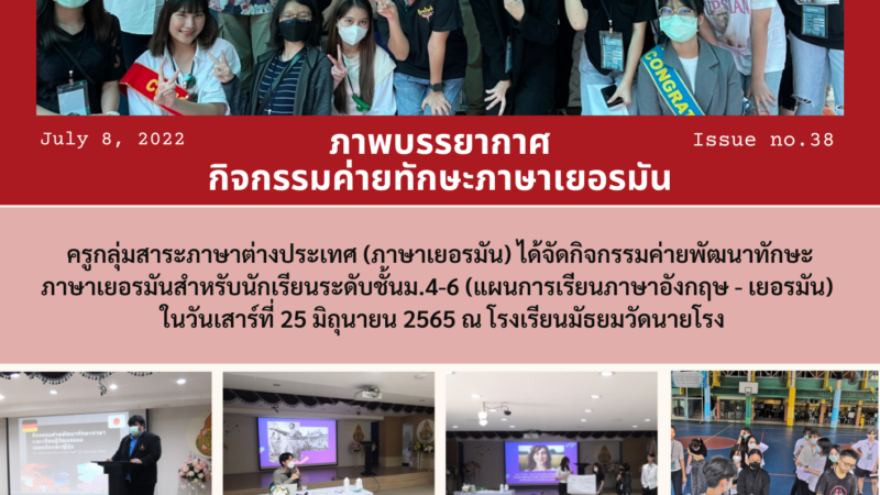 กิจกรรมค่ายทักษะภาษาเยอรมันโรงเรียนมัธยมวัดนายโรง