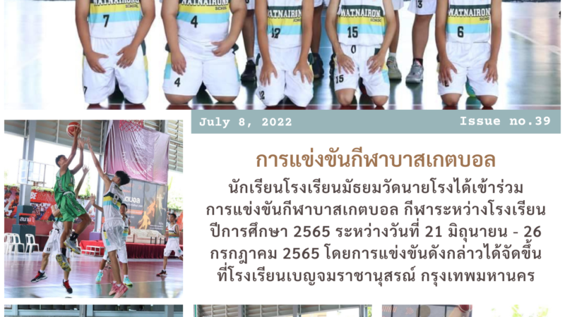 การแข่งขันกีฬาบาสเกตบอล กีฬาระหว่างโรงเรียนปีการศึกษา 2565