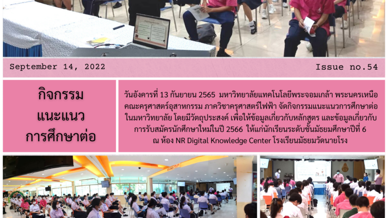 กิจกรรมแนะแนวการศึกษาต่อ มหาวิทยาลัยแทคโนโลยีพระจอมเกล้า พระนครเหนือ คณะครุศาสตร์อุสาหกรรม ภาควิชาครุศาสตร์ไฟฟ้า
