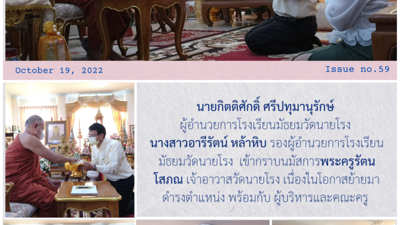 นายกิตติศักดิ์ ศรีปทุมานุรักษ์ ผู้อำนวยการโรงเรียนมัธยมวัดนายโรงนางสาวอารีรัตน์ หล้าหิบ รองผู้อำนวยการโรงเรียนมัธยมวัดนายโรง เข้ากราบนมัสการพระครูรัตนโสภณ เจ้าอาวาสวัดนายโรง เนื่องในโอกาสย้ายมาดำรงตำแหน่ง พร้อมกับผู้บริหารและคณะครู