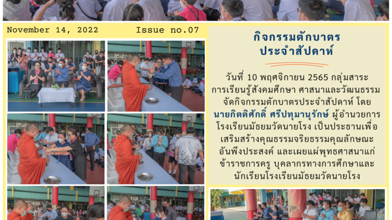 กิจกรรมตักบาตรประจำสัปดาห์