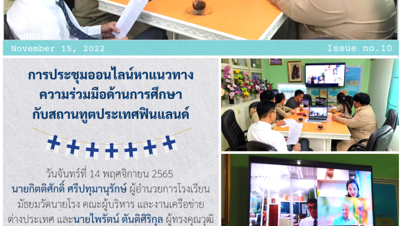 การประชุมออนไลน์หาแนวทางความร่วมมือด้านการศึกษากับสถานทูตประเทศฟินแลนด์