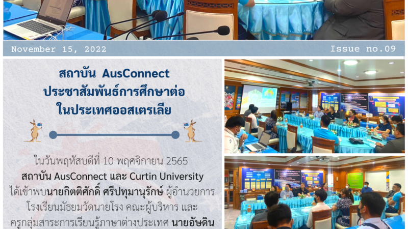 สถาบัน AusConnect ประชาสัมพันธ์การศึกษาต่อในประเทศออสเตรเลีย