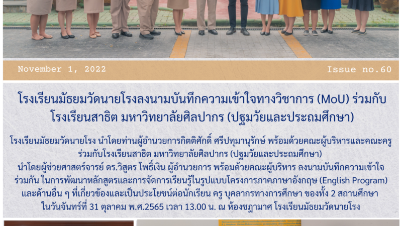 โรงเรียนมัธยมวัดนายโรงลงนามบันทึกความเข้าใจทางวิชาการ (MoU) ร่วมกับโรงเรียนสาธิต มหาวิทยาลัยศิลปากร (ปฐมวัยและประถมศึกษา)