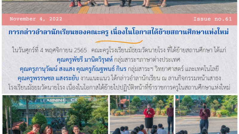 การกล่าวอำลานักเรียนของคณะครู เนื่องในโอกาสได้ย้ายสถานศึกษาแห่งใหม่
