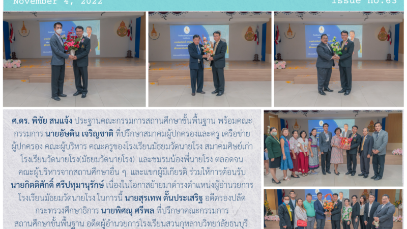 พิธีต้อนรับ นายกิตติศักดิ์ ศรีปทุมานุรักษ์ ผู้อำนวยการโรงเรียนมัธยมวัดนายโรง ที่ย้ายมาดำรงตำแหน่งผู้อำนวยการโรงเรียนมัธยมวัดนายโรง