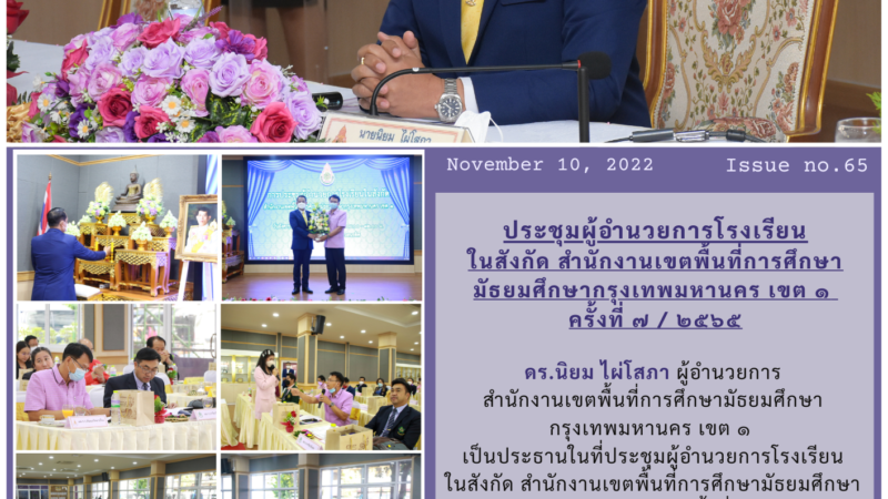 การประชุมผู้อำนวยการโรงเรียนในสังกัด สำนักงานเขตพื้นที่การศึกษามัธยมศึกษากรุงเทพมหานคร เขต ๑ ครั้งที่ ๗ / ๒๕๖๕ โดยมี ดร.นิยม ไผ่โสภา ผู้อำนวยการสำนักงานเขตพื้นที่การศึกษามัธยมศึกษากรุงเทพมหานคร เขต ๑ เป็นประธาน