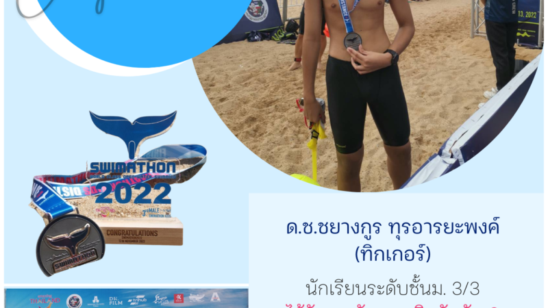 ขอแสดงความยินดีกับ ด.ช.ชยางกูร ทุรอารยะพงค์ (ทิกเกอร์) นักเรียนระดับชั้น ม.3/3