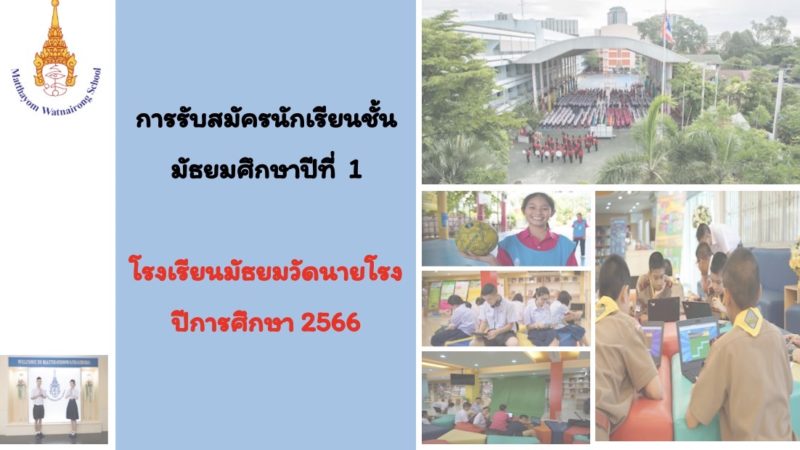 Matthayom Watnairong School Admission 2023