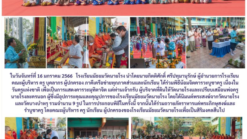 พิธีน้อมจิตคารวะบูชาครู เนื่องในวันครูแห่งชาติ