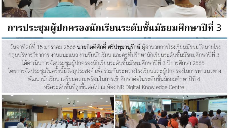การประชุมผู้ปกครองนักเรียนระดับชั้นมัธยมศึกษาปีที่ 3