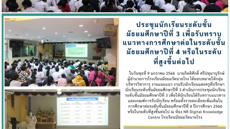 การประชุมนักเรียนระดับชั้น ม.3 เพื่อรับทราบแนวทางการศึกษาต่อในระดับชั้น ม. 4 หรือในระดับที่สูงขึ้นต่อไป