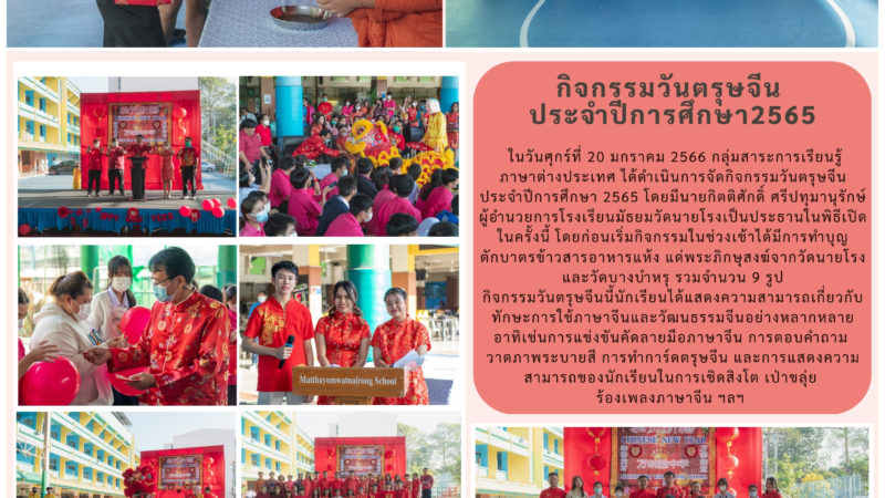 กิจกรรมวันตรุษจีน ประจำปีการศึกษา 2565