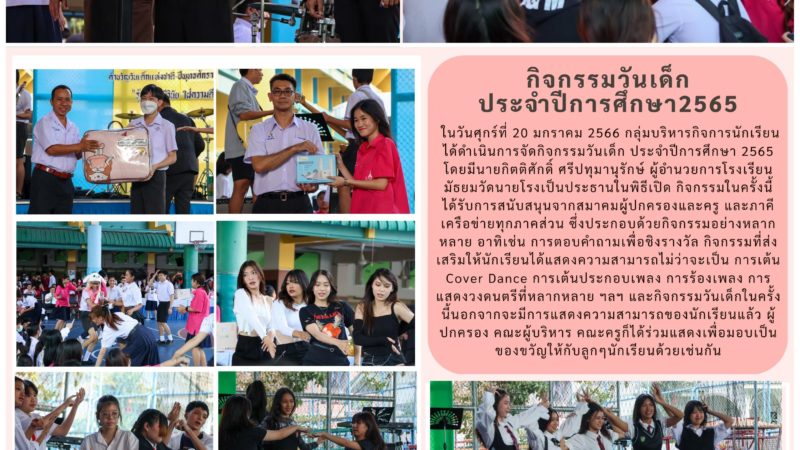 กิจกรรมวันเด็ก ประจำปีการศึกษา 2565