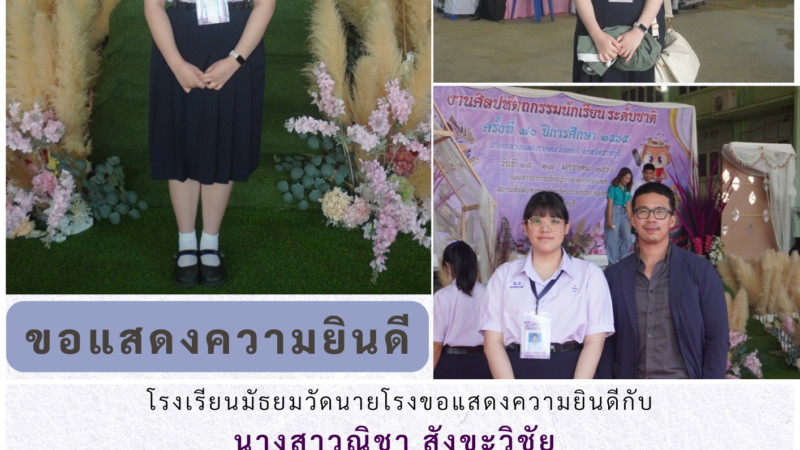 ขอแสดงความยินดีกับ นางสาวณิชา สังขะวิชัย ได้รับรางวัลเหรียญทองแดง การประกวดการเขียนเรื่องสั้นภาษาอังกฤษ ประกอบภาพ (Pictorial writing) ม.4- ม.6