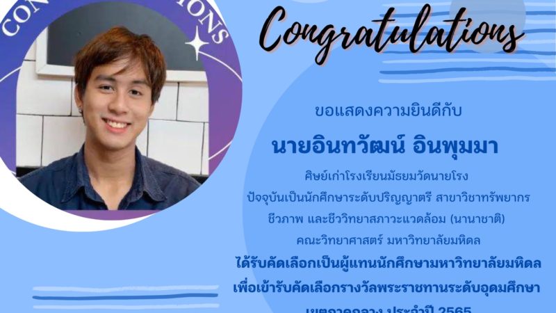 ขอแสดงความยินดีกับนายอินทวัฒน์ อินพุมมา ได้รับคัดเลือกเป็นผู้แทนนักศึกษามหาวิทยาลัยมหิดล เพื่อเข้ารับคัดเลือกรางวัลพระราชทานระดับอุดมศึกษา เขตภาคกลาง ประจำปี 2565