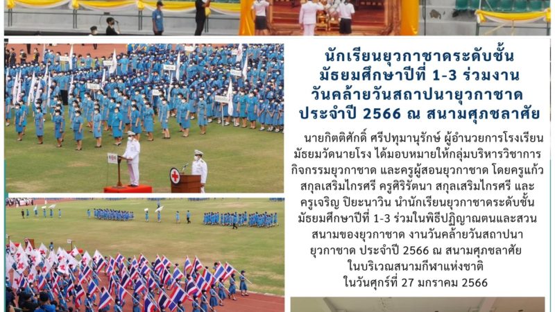 นักเรียนยุวกาชาดระดับชั้นม.1-ม.3 ร่วมงานวันคล้ายวันสถาปนายุวกาชาดประจำปี 2566 ณ สนามศุภชลาศัย