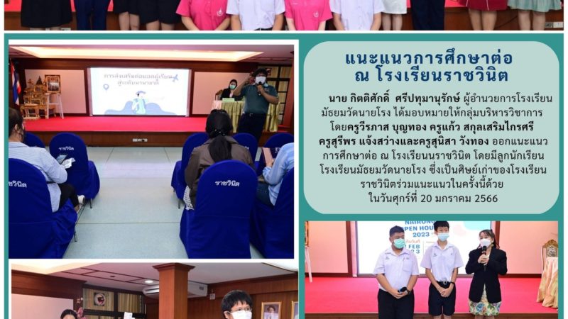 แนะแนวการศึกษาต่อ ณ โรงเรียนราชวินิต