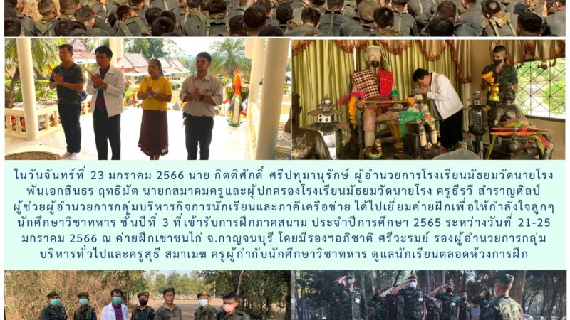 เยี่ยมค่ายฝึกนักศึกษาวิชาทหารชั้นปีที่ 3 ณ ค่ายฝึกเขาชนไก่ จังหวัดกาญจนบุรี