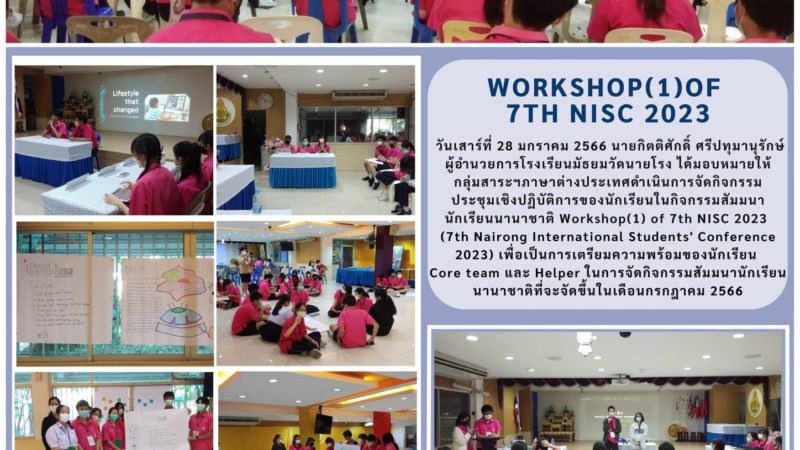 การประชุมเชิงปฏิบัติการ (1) ของ 7th NISC 2023