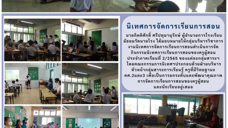 นิเทศการจัดการเรียนการสอนของครูผู้สอนประจำภาคเรียนที่ 2/2565